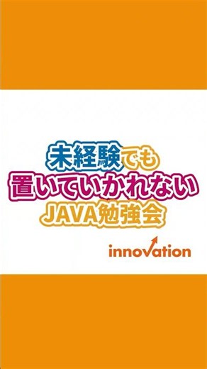 未経験でも置いていかれないJAVA勉強会