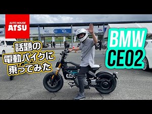 話題の電動バイク「BMW CE02」に試乗してみた！軽い・速い・楽しい！