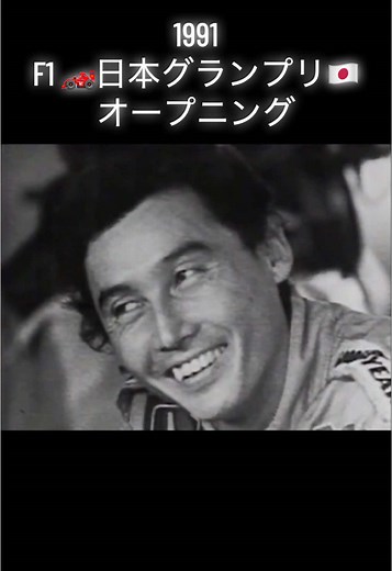 中嶋悟が引退した年の1991年の F1日本グランプリのオープニングです😊 #f1 #F1 #f1グランプリ #日本グランプリ #日本gp #鈴鹿 #中嶋悟 #オープニング #人物紹介