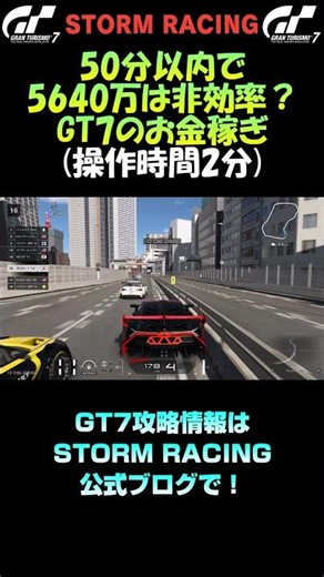 【GT7攻略】50分弱で5640万！操作時間はたった2分。これは効率良いのか悪いのか お金稼ぎ/金策【グランツーリスモ7】 #shorts