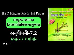 04 | HSC math 1st paper | Trigonometric Ratio of Additional Angles | Exercise-7.2 | Rupanti Praka...