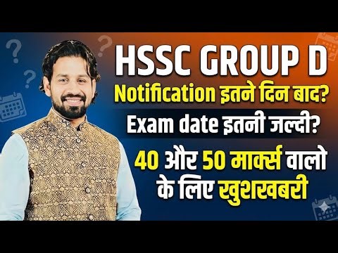 HSSC Group D Notification कब आएगा? | Exam Date कितनी जल्दी? | 40-50 Marks वालों के लिए बड़ी खुशखबरी🔥