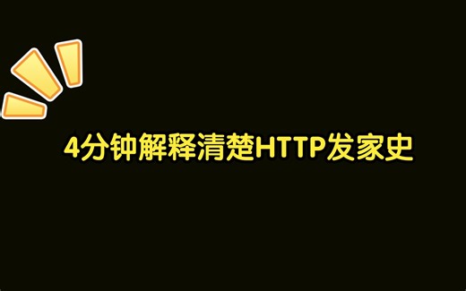 [ByteByteGo系列]4分钟解释清楚HTTP发家史
