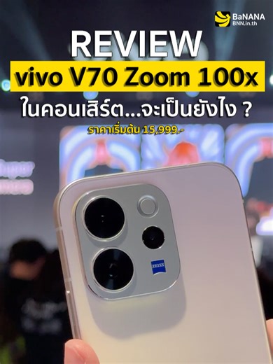 วิเคราะห์ Vivo V70: ซูมคอนเสิร์ต 100 เท่า