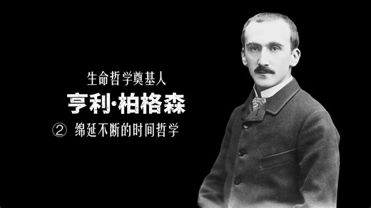 亨利·柏格森（2）：绵延不绝的时间哲学