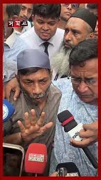 'আলহামদুলিল্লাহ, আমরা রায়ে শতভাগ খুশি'- রামিসার বাবা #ramisa #justiceforramisa #verdict #somoytv