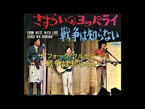 ザ・フォーク・クルセダーズ 戦争は知らない（高音質）