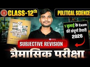 12th Political Science Quarterly Exam Bihar Board | 1 जुलाई के लिए 12th Polity Subjective Revision |