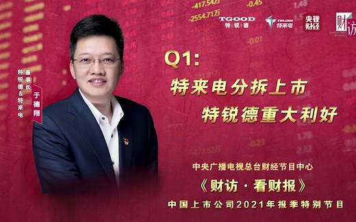 转发：特来电分拆上市，特锐德重大利好