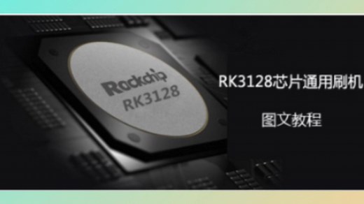 RK3128机顶盒通用刷机图文教程