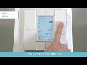 ワイヤードリモコン操作説明 基本操作／時計設定【ダイキン】