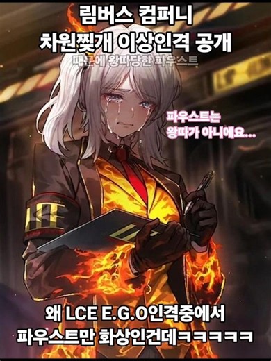 림버스 컴퍼니 차원찢개 이상 인격 공개 (때문에 왕따당한 파우스트) #림버스 #림버스컴퍼니 #limbuscompany
