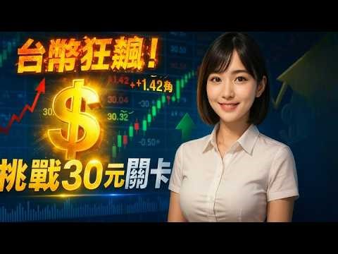 📈Fed降息在即？市場押注引台幣狂升🚀台幣狂飆！匯率衝破30.3，背後原因竟是這個！資金流向大解析