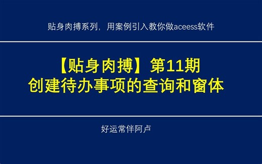【贴身肉搏】第11期：创建待办事项的查询和窗体， office access数据库案例，简单vba代码实现。