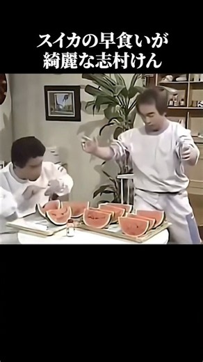 Ken Shimura’s Perfect Watermelon Speed-Eating #Funny #Comedian #KenShimura #Heisei #BakaTono [Mus...