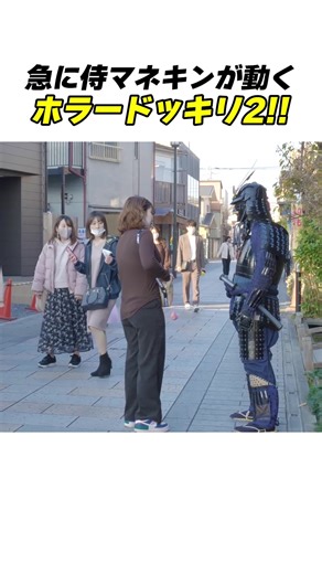 急に動く侍マネキンのドッキリ企画
