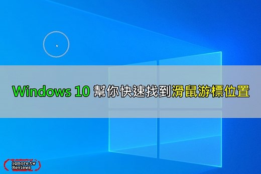 螢幕太多太大找不到滑鼠？Windows 10 快速讓你看到滑鼠游標位置 | 老貓測3C