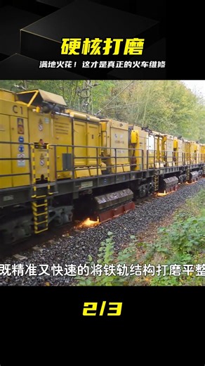 打磨車駛過一路火花四濺，這才是硬核維修！ #铁轨修复 #打磨车 #火花飞溅 #硬核 #工业美学