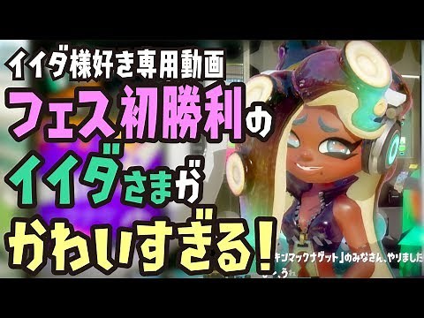 フェス初勝利のイイダさまがかわいすぎる【スプラトゥーン2】