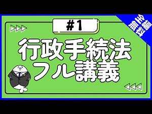 [Free] Administrative Procedure Law Full Lecture #1 What is the Administrative Procedure Law? [Ad...