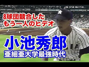 [Koike Hideo in his college days] His pitching in the Japan-US baseball game at the height of his...