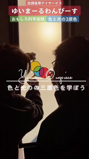 色と光の3原色を学ぶ楽しい実験