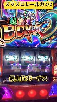 スマスロとあるレールガン2 レベル5ボーナス #とある科学の超電磁砲 #パチスロ ￼￼