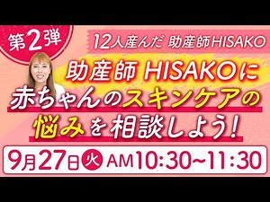 【第２弾】助産師 HISAKOに赤ちゃんのスキンケアの悩みを相談しよう！