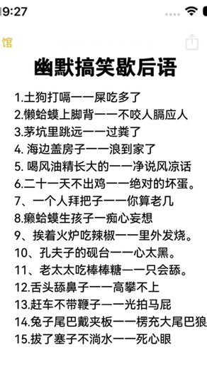 #幽默搞笑文案 #歇后语 #歇后语搞笑 #提升自己