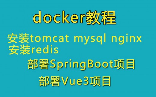 第1讲 CentOS服务器 安装docker【CentOS服务器安装docker部署项目完整教程】