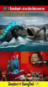 The Sea Eater VS Godzilla EP.1 Godzilla VS Monster | OKyouLIKEs