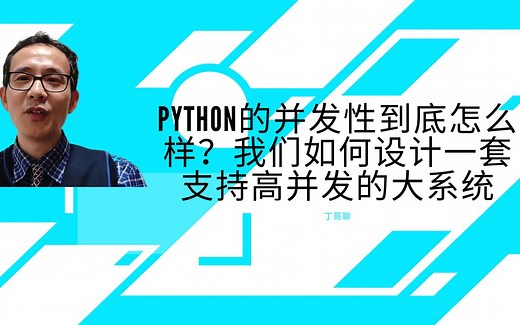 Python的并发性到底怎么样？我们如何设计一套支持高并发的大系统