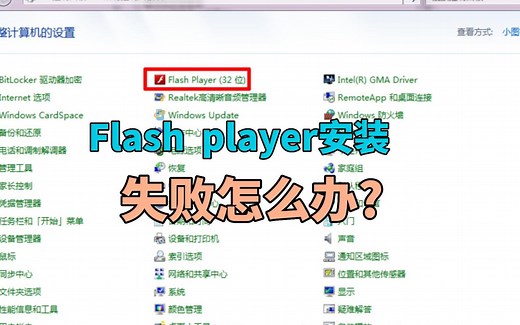 flash player安装失败的解决办法？