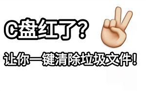 C盘红了？简单脚本一键运行 清除C盘垃圾文件！