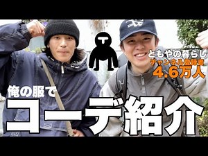 大人気ファッション系YouTuberとコーデ組んで紹介してみた！！【ともやの暮らし】