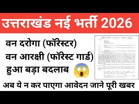 Uksssc new vecancy update | उत्तराखंड वन दरोगा और वन आरक्षी भर्ती सूचना | हुआ बड़ा बदलाब #uksssc2025