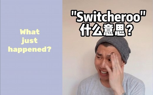 "Switcheroo" 啥意思？还能怎么说？