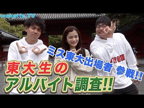 ミス東大・上田彩瑛さん登場！東大生のアルバイト調査！【wakatte.TV】#278