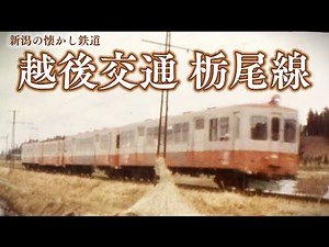 【新潟の懐かし鉄道】1975年 越後交通 栃尾線（栃尾鉄道）