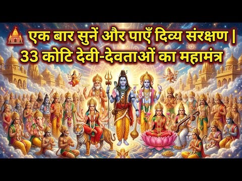 🛕 एक बार सुनें और पाएँ दिव्य संरक्षण | 33 कोटि देवी-देवताओं का महामंत्र Powerful Protection Mantra