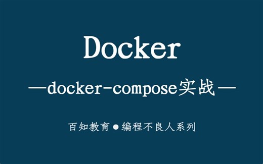 【编程不良人】Docker&Docker-Compose 实战!