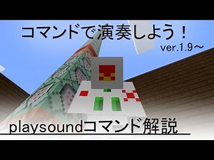 マインクラフトのplaysoundコマンドの使い方講座！ トルコ行進曲つき！