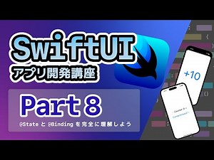 【SwiftUI入門講座】Part8：@State、@Bindingを理解しよう。~簡単なアプリを作って使い方を覚えよう~