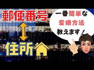 【 Excel 講座 】郵便番号を住所を変換する方法３パターンを解説します！その１