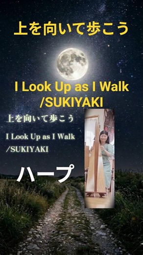 上を向いて歩こう🌕☁I Look Up as I Walk/SUKIYAKI(Ue wo Muite Arukou)＃上を向いて歩こう＃SUKIYAKI＃ハープ＃harp＃訪問演奏