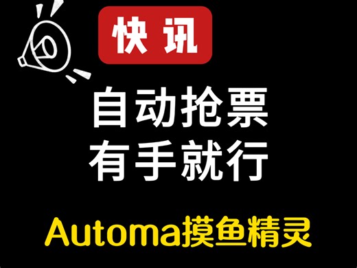 浏览器插件成摸鱼神器！自动点赞+抢票开挂，0代码轻松实现！ Automa带你解锁进阶版摸鱼姿势！