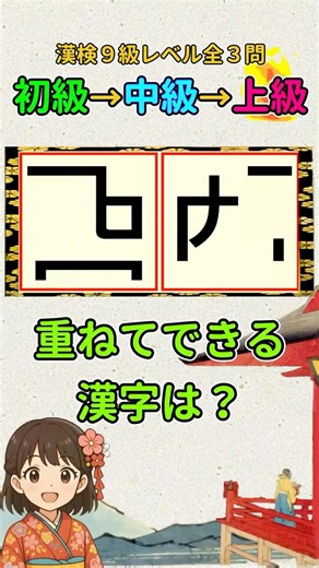 漢字クイズ：漢検９級（小２）レベルの漢字で重ね合わせパズル