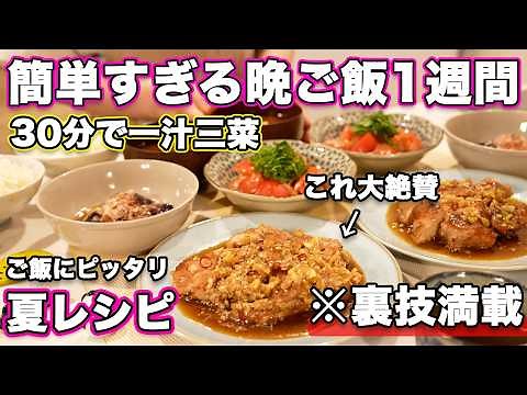 【１週間３０分で４品一汁三菜献立】裏技で簡単にできる夜ご飯1週間の夏レシピ｜簡単夜ご飯レシピ｜簡単晩ご飯レシピ｜晩ご飯｜夕飯｜大絶賛レシピ｜全２０種類以上｜夏バテ防止料理