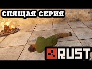 Rust - Сонный Боец