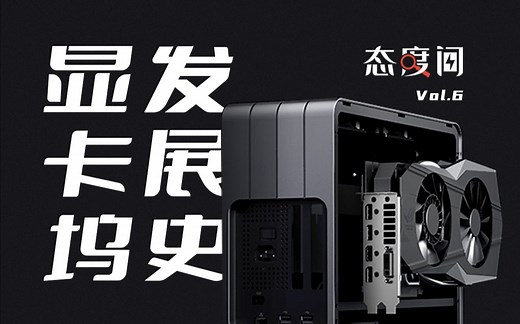 显卡坞(eGPU)发展简史第二期，雷蛇微星齐上阵，雷电3酷睿11助推显卡坞发展！【态度间】